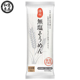 和寓良品 日本原装进口 无盐细面 无盐营养面条挂面 宝宝儿童普通食品面条 200g【 和寓良品】