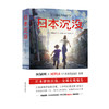 日本沉没 小松左京 著 科幻小说 商品缩略图0