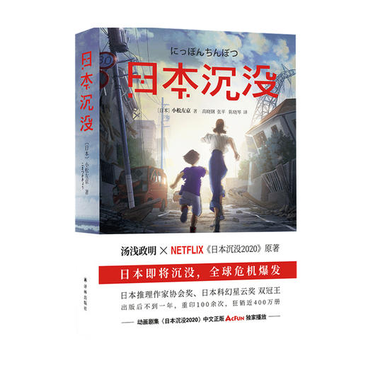 日本沉没 小松左京 著 科幻小说 商品图0