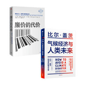 气候经济与人类未来+廉价的代价 资本主义、自然与星球的未来 套装2册比尔盖茨等著 碳中和 零碳经济