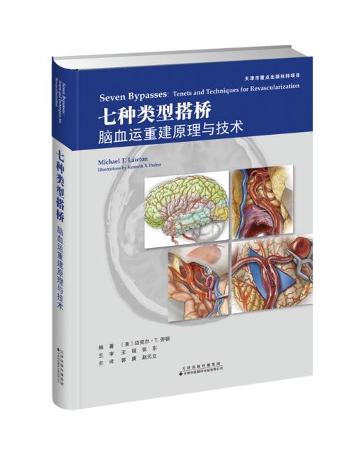 七种类型搭桥：脑血运重建原理与技术 神经 脑血管疾病 神经外科手术 商品图1
