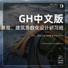 Gh “中文版”景观建筑参数化研习班！ 商品缩略图0