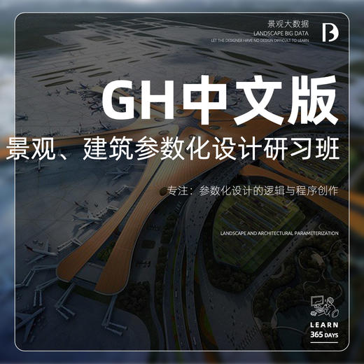 Gh “中文版”景观建筑参数化研习班！ 商品图0