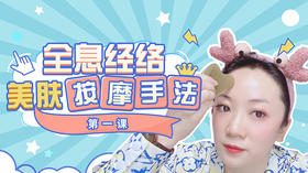 ①全息美肤 | 祛黄唤醒元气