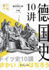 岩波新书：德国史10讲 商品缩略图1