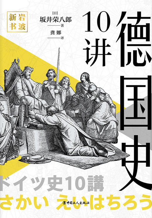 岩波新书：德国史10讲 商品图1