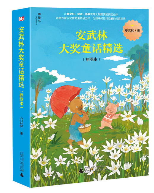 神秘岛安武林大奖童话精选（插图本）（全3册） 商品图0