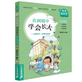 非常成长书18 《在困境中学会长大》