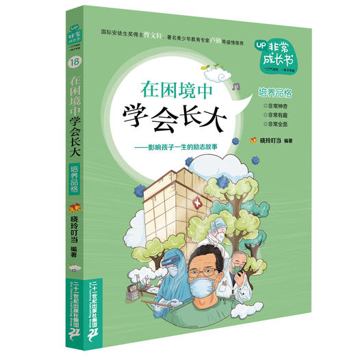 非常成长书18 《在困境中学会长大》 商品图0