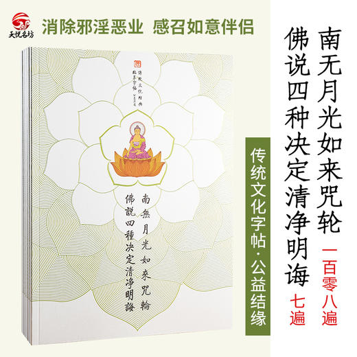 天悦名坊 四种清净明诲 月光如来咒轮 二合一 消除邪淫恶业 求姻缘婚姻 佛经抄经本 天悦名坊