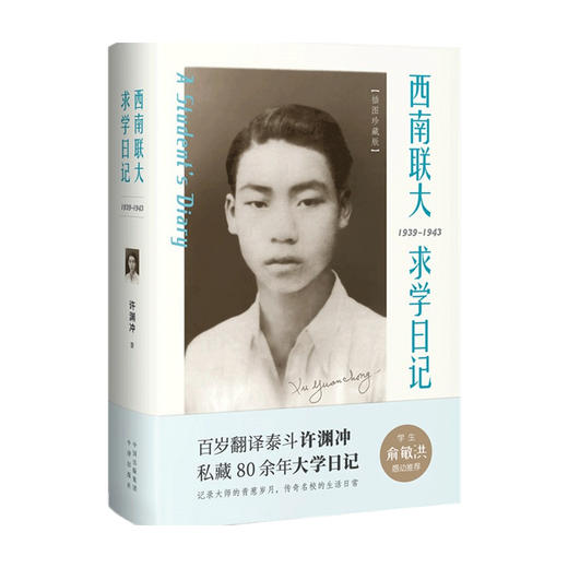 西南联大求学日记 百岁纪念版 许渊冲 著 文学 商品图3