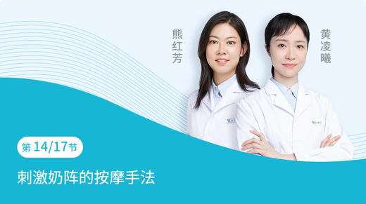 第14节：刺激奶阵的按摩手法 商品图0