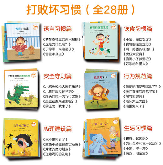 打败坏习惯 韩国权威幼儿教育课程出品 全28册 商品图2
