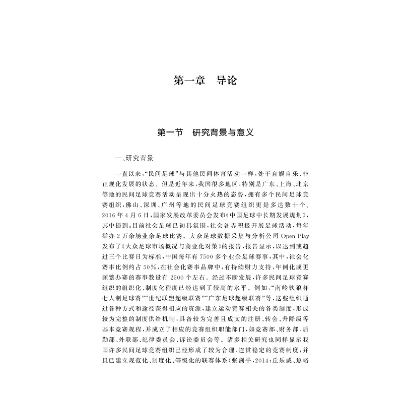 试读PDF-9787308211192(1-1)-中国民间足球竞赛组织发展要素及其作用关系研究_004.jpg