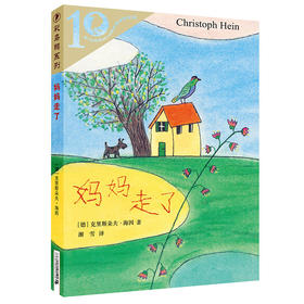 妈妈走了 彩乌鸦系列10周年版 儿童文学小学生课外阅读书籍非注音版三四五年级学校青少年童话故事书6-7-8-10岁