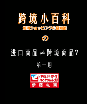 #跨境小百科# 第一期 — 跨境商品≠跨境商品？？