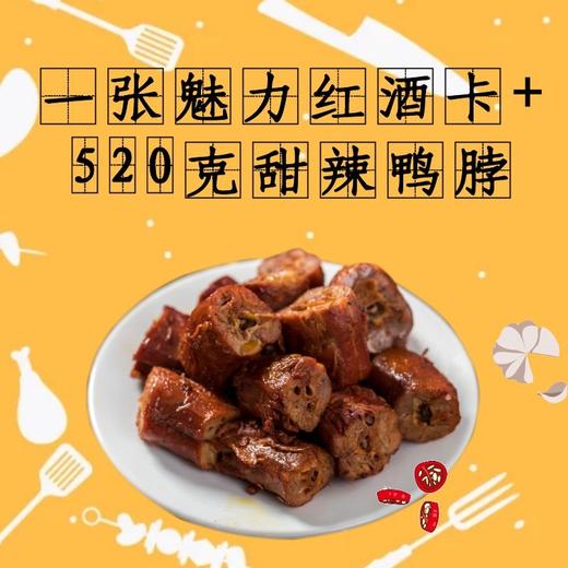 一张魅力红酒卡+【皮皮鸭 甜辣鸭脖520g】零食大礼包 网红休闲食品 卤味鸭脖-CG 商品图0