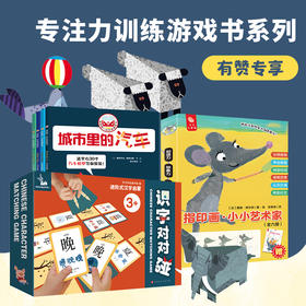 【专注力训练游戏书系列】《我的第一本折纸模型书》《指印画·小小艺术家》《识字对对碰》纸玩具游戏书 儿童动手能力培养 幼儿童宝宝看图识字卡片 学龄前儿童书籍3-6岁 认字启蒙早教神器识字大王