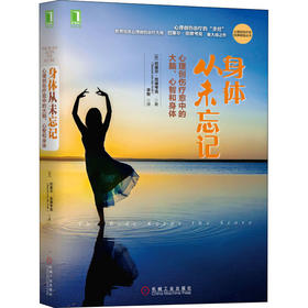 身体从未忘记 心理创伤疗愈中的大脑、心智和身体