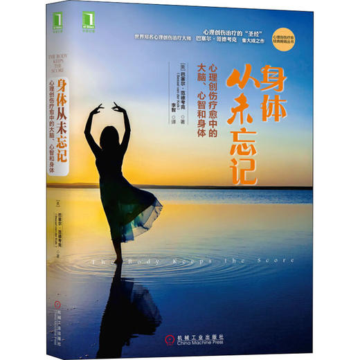 身体从未忘记 心理创伤疗愈中的大脑、心智和身体 商品图0