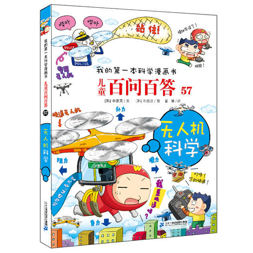 57无人机科学 我的第一本科学漫画书 儿童百问百答系列科普百科小学生课外阅读书籍幼儿启蒙科普读物数学科学知识图画书6-9-12岁 商品图0