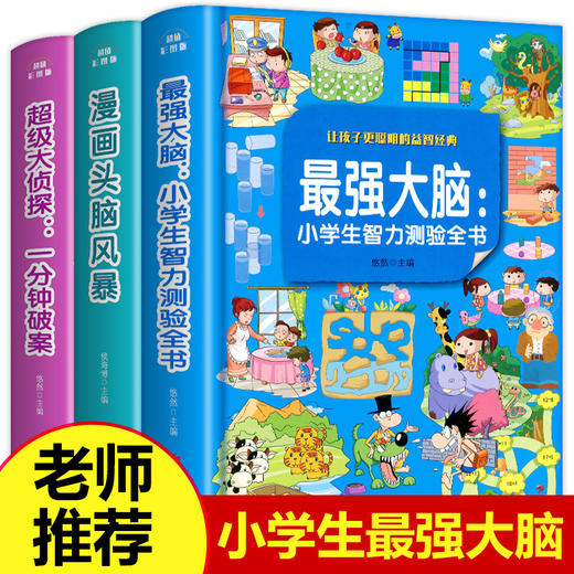 最强大脑书籍 小学生侦tan推理开发 全套3册 漫画书 适合二年级课外书必读三年级课外阅读书籍下学期老师推荐的书 下册儿童经典书目 商品图0