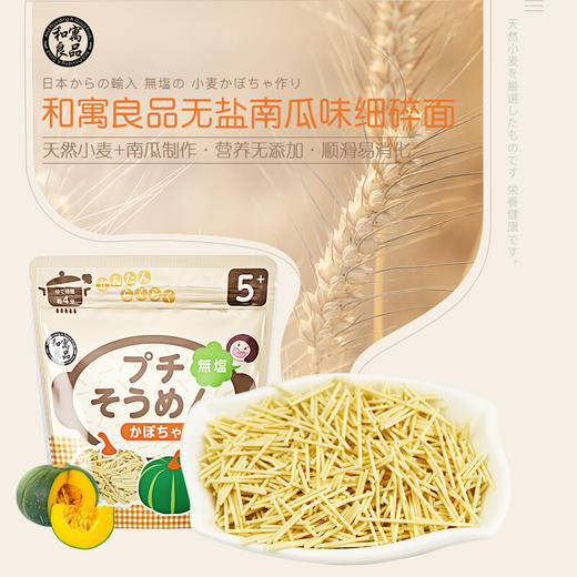 和寓良品 日本原装进口面条 无盐南瓜味细碎面 营养粒粒面细碎面 宝宝儿童面条普通食品面条 100g/袋【 和寓良品】 商品图1