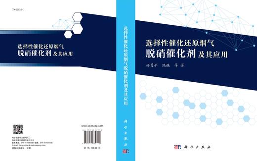 选择性催化还原烟气脱硝催化剂及其应用/杨勇平等 商品图3