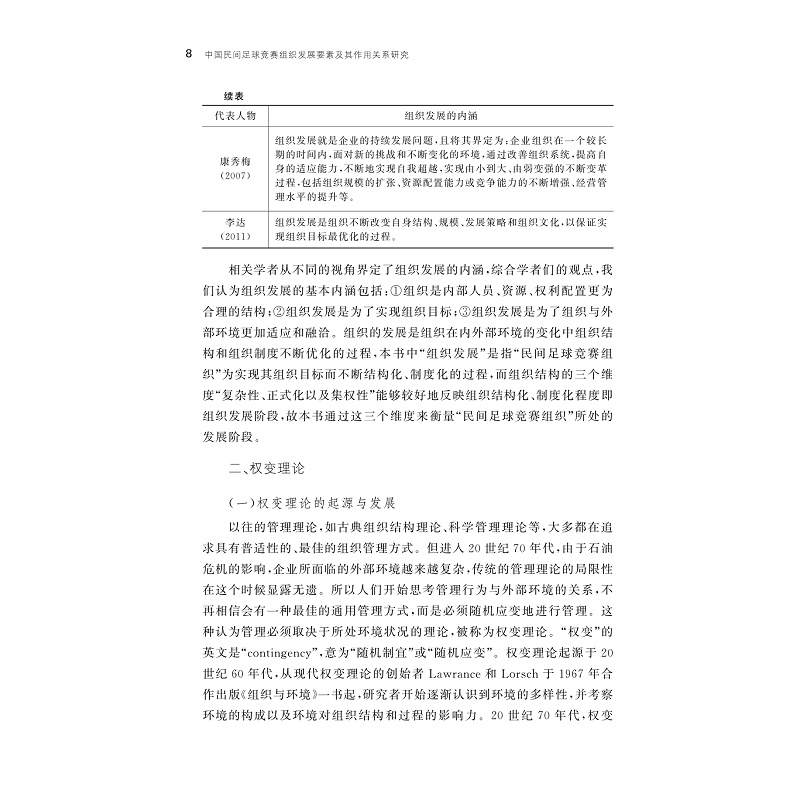 试读PDF-9787308211192(1-1)-中国民间足球竞赛组织发展要素及其作用关系研究_011.jpg