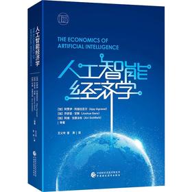 人工智能经济学