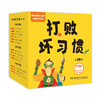 打败坏习惯 韩国权威幼儿教育课程出品 全28册 商品缩略图0