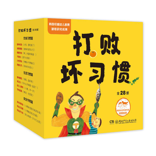 打败坏习惯 韩国权威幼儿教育课程出品 全28册 商品图0