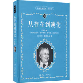 从存在到演化 学生版