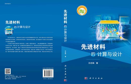 先进材料的计算与设计/孙志梅 商品图3