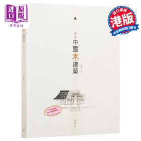 不只中国木建筑（修订版）港台原版 赵广超 香港三联 房屋建筑工艺家具收藏设计模型 生活美学