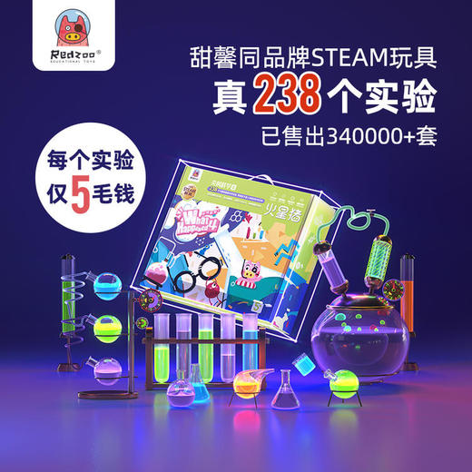 Redzoo火星猪尖叫科学2实验器材套装 商品图0