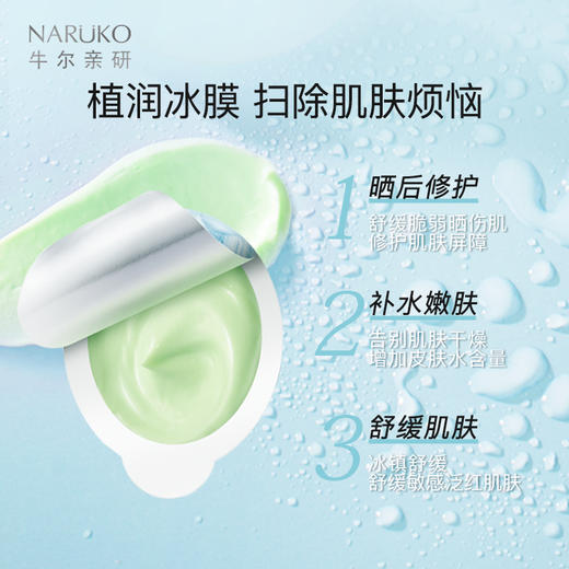 【积分兑换】牛尔 NARUKO 舒缓植润透肌冰膜 7g*7/盒 商品图3