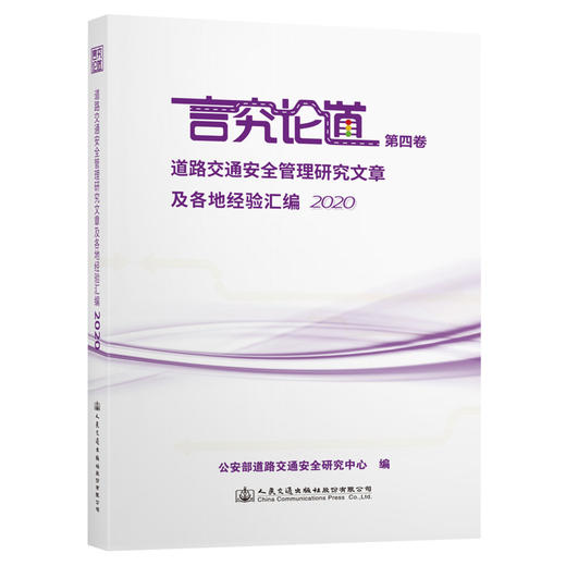 言究论道第四卷 道路交通安全管理研究文章及各地经验汇编2020 商品图0