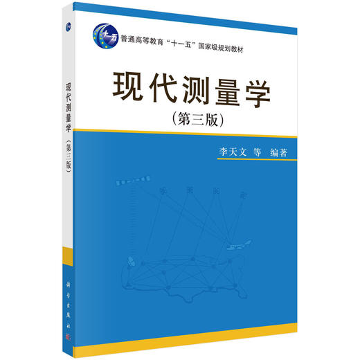 现代测量学（第三版）/李天文等 商品图0