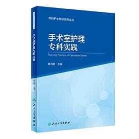 手术室护理专科实践 专科护士培训系列丛书人民卫生出版社陈肖敏