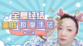 ②全息美肤 | 复位苹果肌