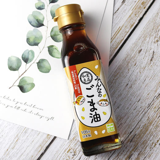 和寓良品 日本原装进口 芝麻油 宝宝儿童香油调味料 105g/瓶【 和寓良品】 商品图6
