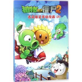 植物大战僵尸2吉品爆笑多格漫画.26