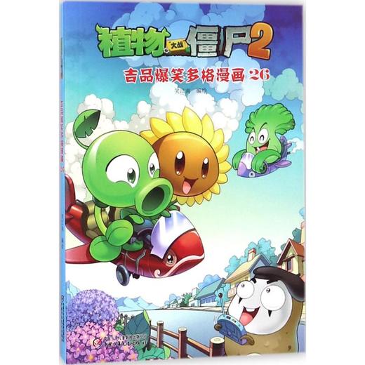 植物大战僵尸2吉品爆笑多格漫画.26 商品图0