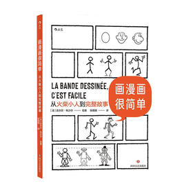 画漫画很简单 从火柴小人到完整故事 吉尔贝 布沙尔 著 绘画技法