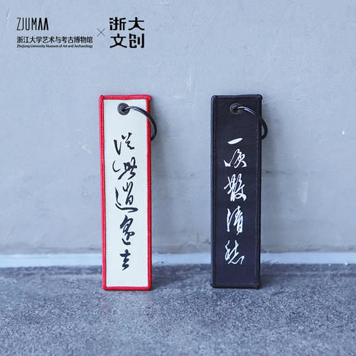 【浙大文创】三吴墨妙系列国风书法妙哉刺绣钥匙扣（2色入） 商品图3