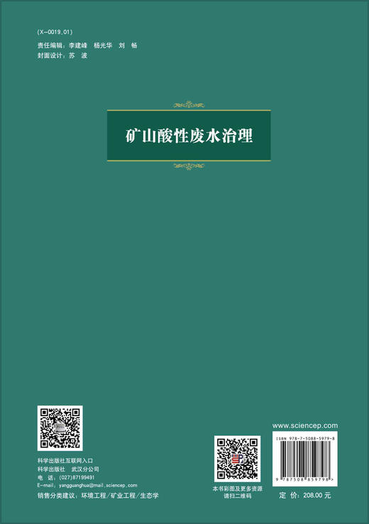 矿山酸性废水治理/罗琳等 商品图1
