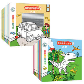 【第一辑&第二辑共20册】亲亲科学图书馆：我的涂色认知书 儿童书籍幼儿科普绘本阅读启蒙亲子博物大百科全书十万个为什么2/3/4/5/6岁畅销书