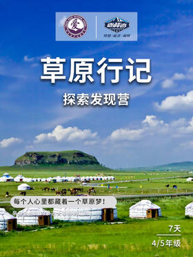 【烟台站】2021“峰华少年”夏令营——草原行记