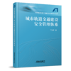 北京城市轨道交通工程建设安全风险管理总论 商品缩略图1